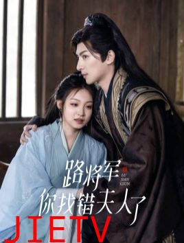 路将军你找错夫人了