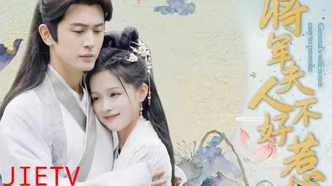 将军夫人不好惹