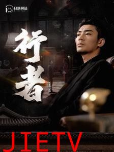 行者（何以为兄）