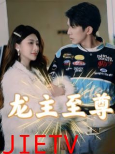 龙主至尊