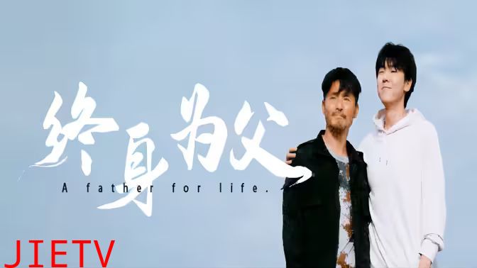 终身为父