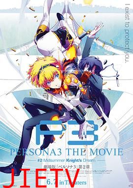 女神异闻录3 剧场版 第二章 仲夏骑士之梦