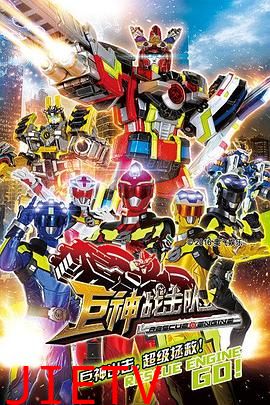 巨神战击队之超救分队