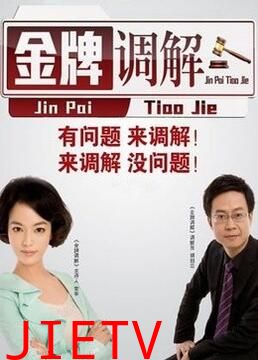 金牌调解