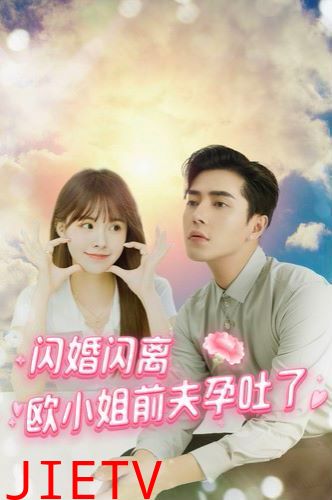 闪婚闪离欧小姐前夫孕吐了