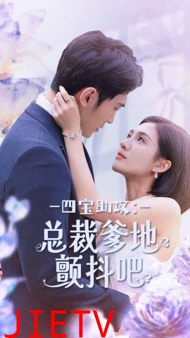 四宝助攻总裁爹地颤抖吧