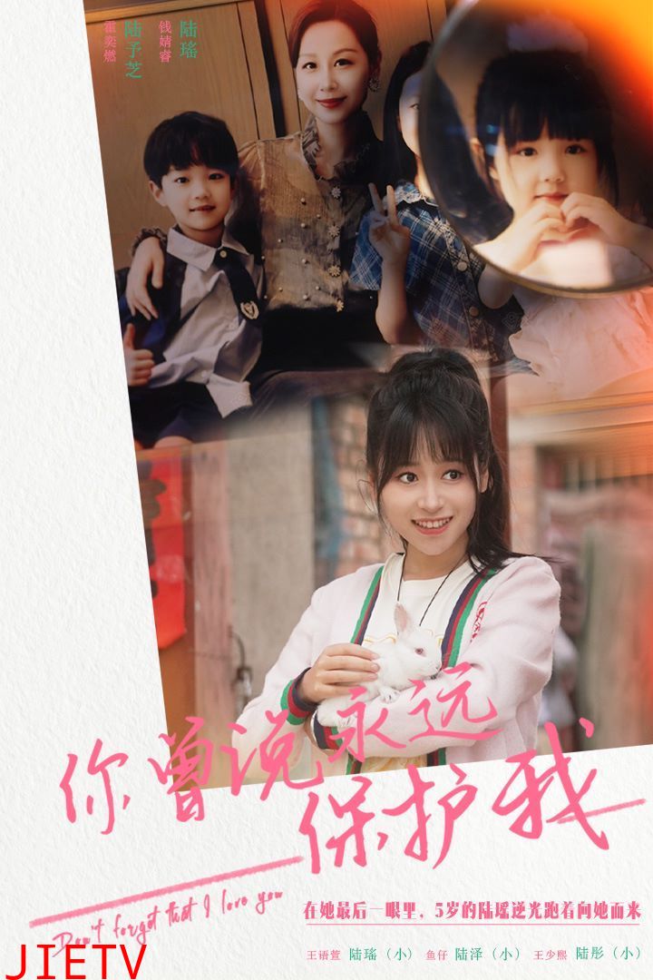 你曾说永远保护我（假如爱可以重来）