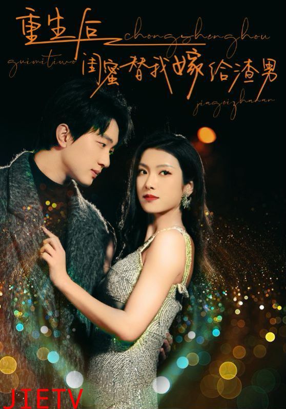 重生后闺蜜替我嫁给渣男