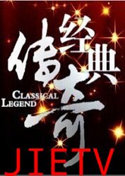 经典传奇