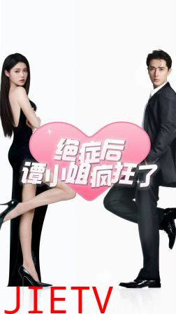 绝症后谭小姐疯狂了