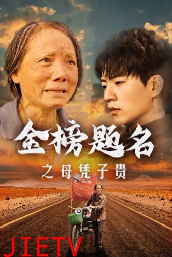 金榜题名之母凭子贵