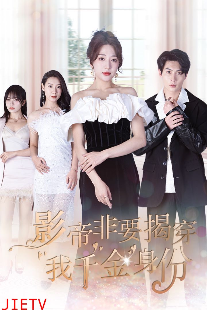 影帝非要揭穿我千金身份（真千金她整顿娱乐圈 ）