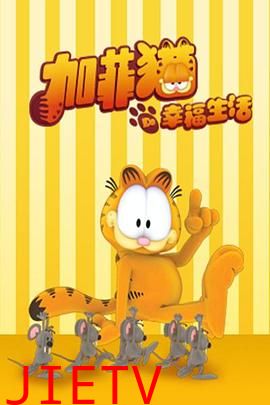 加菲猫的幸福生活