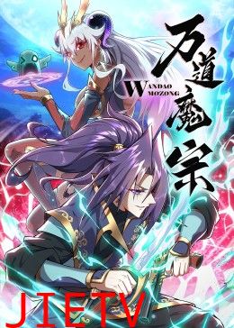 万道魔宗