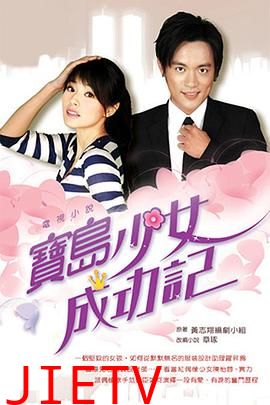 宝岛少女成功记