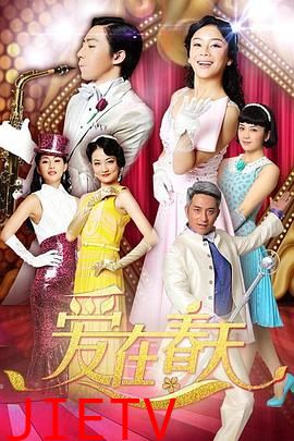 爱在春天 DVD版