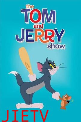 猫和老鼠 第四季