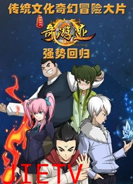 锦绣神州之奇游迹 第二季