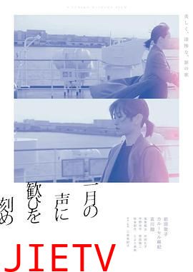 在一月的声音里刻下喜悦