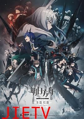 明日方舟:冬隐归路 中配版