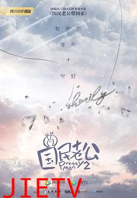 国民老公 第二季