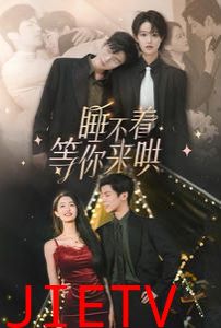 睡不着等你来哄