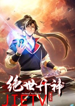 绝世丹神 动态漫画 第三季