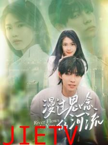漫过思念的河流
