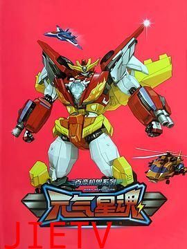 百变机兽之元气星魂