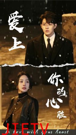 爱上你的心脏