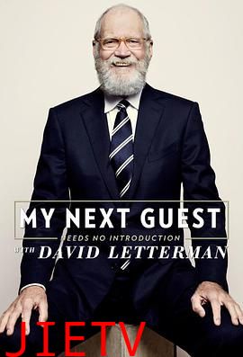 我的下位来宾鼎鼎大名 第五季