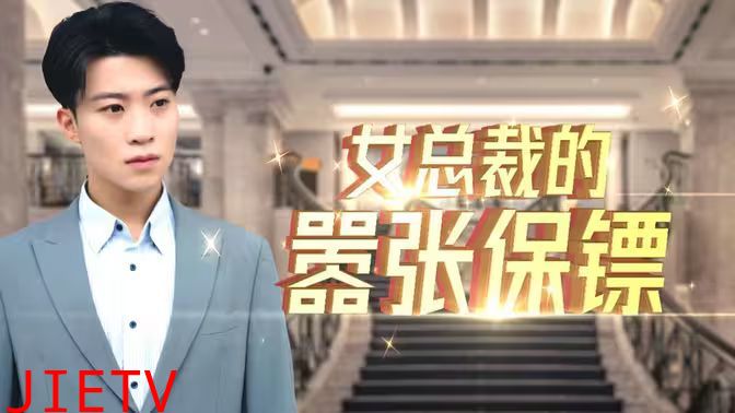 女总裁的嚣张保镖