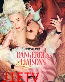 危险关系 第一季