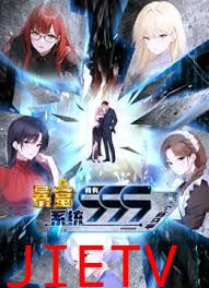 暴富系统:我有999个新马甲 动态漫画