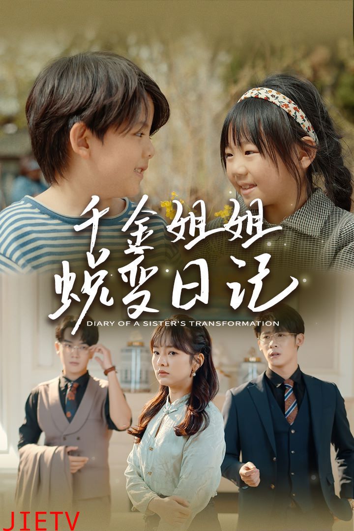 千金姐姐蜕变日记（遗落之音）（如果家人可以重选）