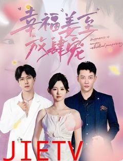 幸福姜至放肆宠