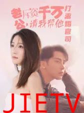 老公拆资千万请我帮他打离婚官司