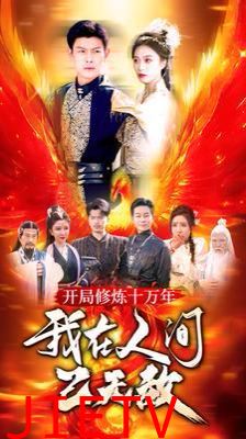 开局修炼十万年我在人间已无敌