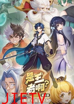 是王者啊? 第三季