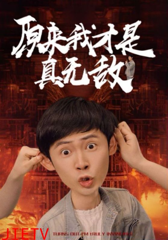 原来我才是真无敌