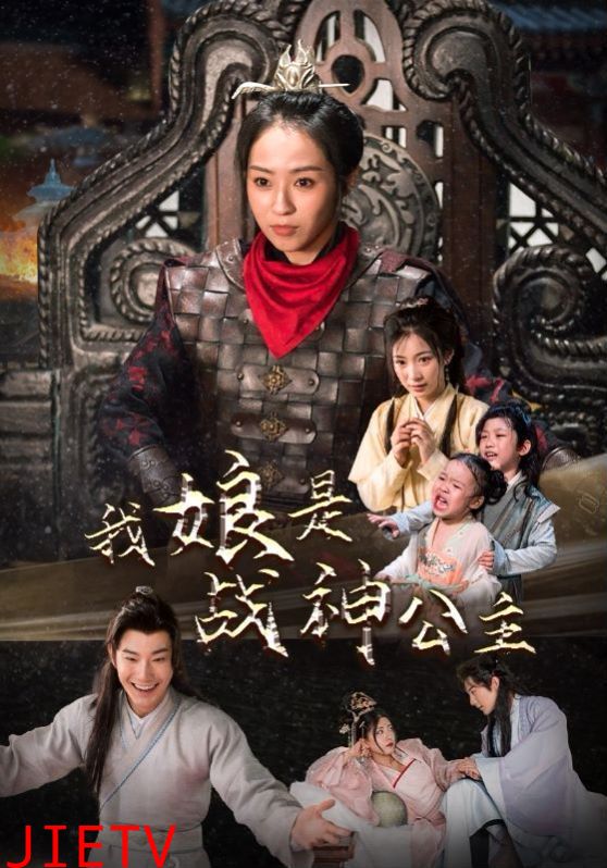 我娘是战神公主