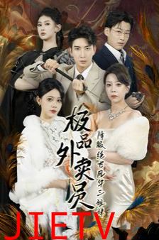 极品外卖员降服绝世风华三姐妹