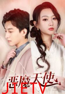 恶魔天使