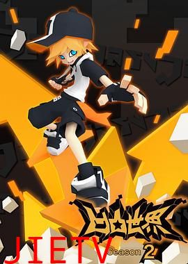 凹凸世界 第二季