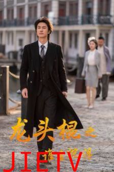 龙头棍之谁主沉浮