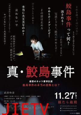 真 鲛岛事件