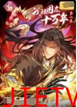 我被困在同一天十万年 第二季