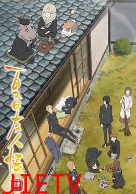 夏目友人帐 第四季