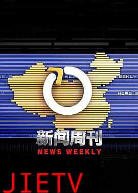 新闻周刊