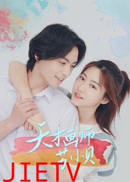 天才画师苏小贝